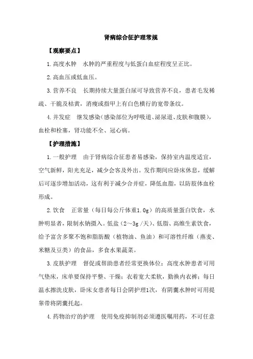 肾病综合征护理常规