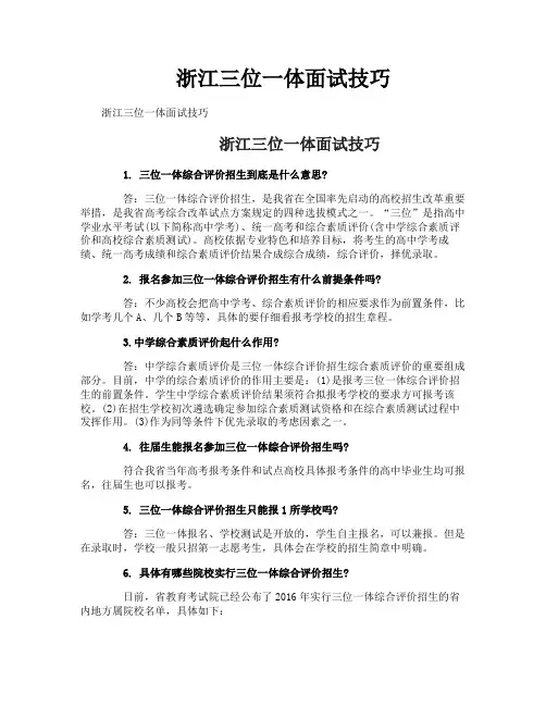 浙江三位一体面试技巧