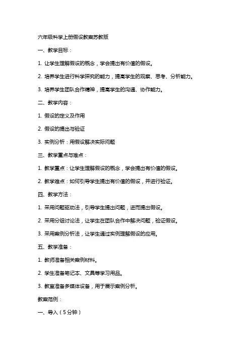 六年级科学上册假设教案苏教版
