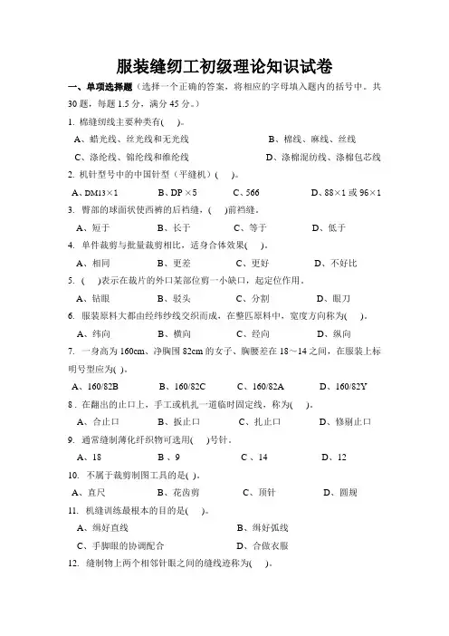 (完整)服装缝纫工初级理论知识试卷