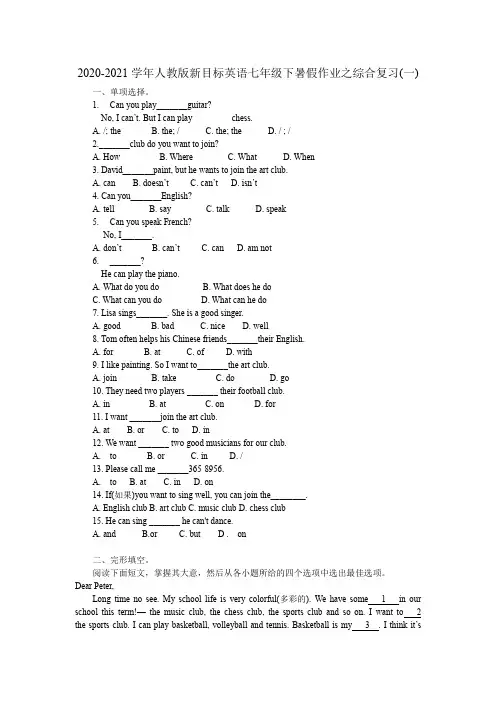 暑假作业之综合复习(一)人教版新目标英语七年级下册