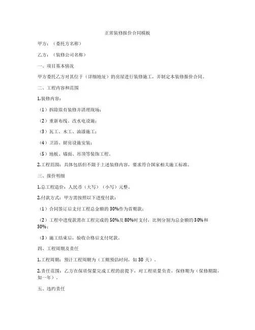 正常装修报价合同模板