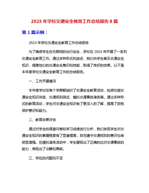 2023年学校交通安全教育工作总结报告8篇