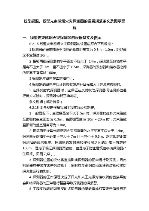 线型感温、线型光束感烟火灾探测器的设置规范条文及图示理解