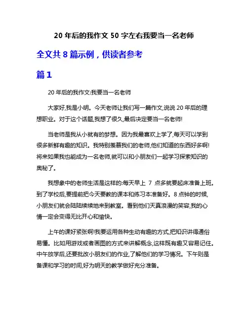 20年后的我作文50字左右我要当一名老师