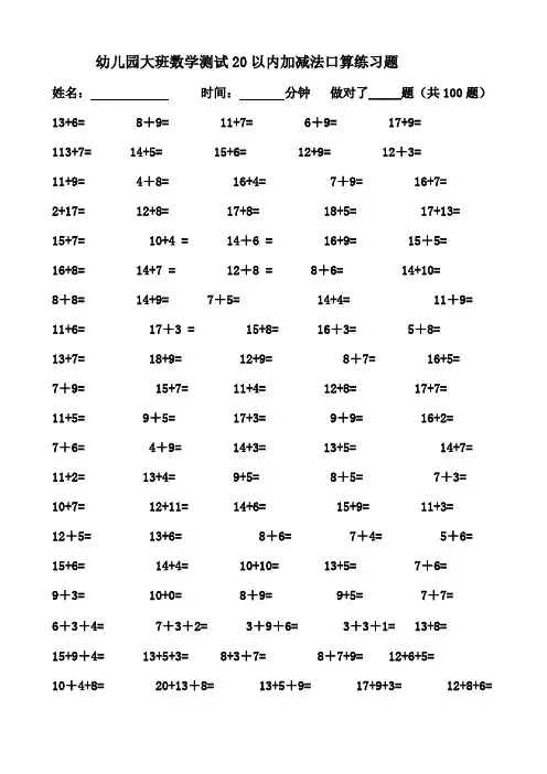 幼儿园大班数学测试20以内加减法口算练习题