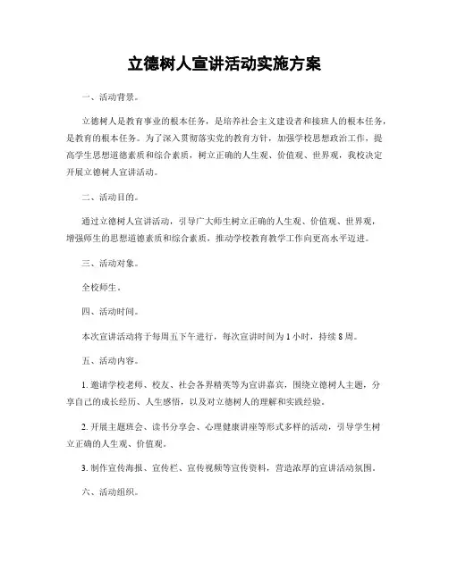立德树人宣讲活动实施方案