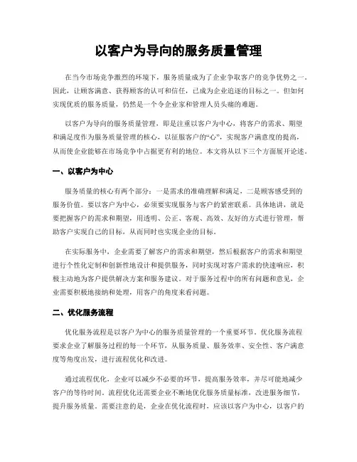 以客户为导向的服务质量管理