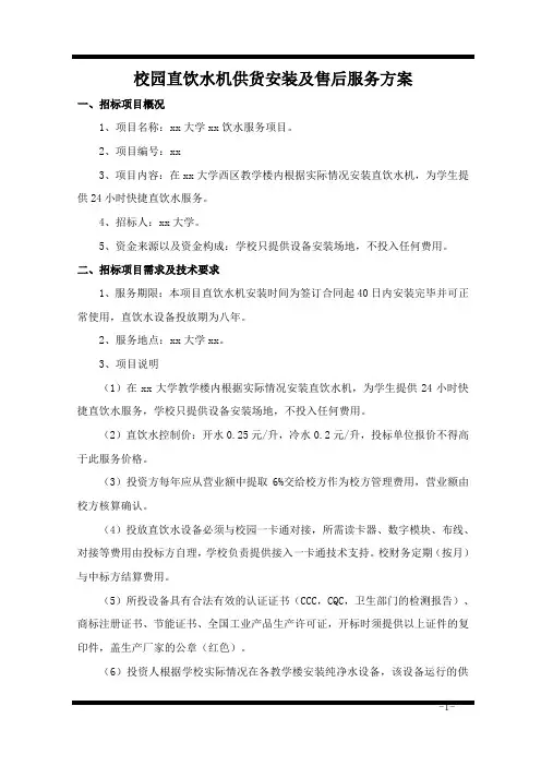 校园直饮水机供货安装及售后服务方案