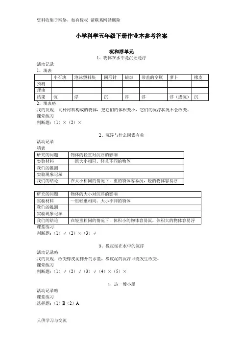 小学科学五年级下册科学作业本答案