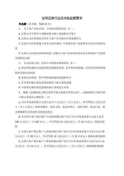 全球证券行业反洗钱监管要求课后测验100分