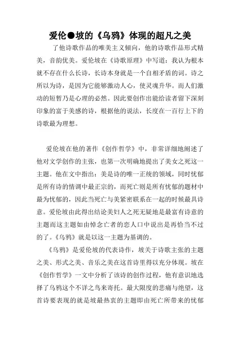 爱伦●坡的《乌鸦》体现的超凡之美.doc