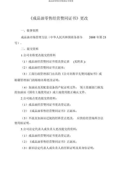 成品油零售经营批准证书变更