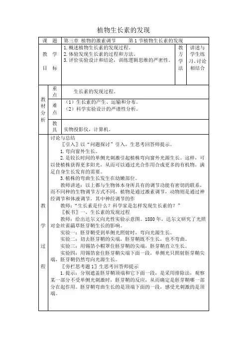 高中生物植物生长素的发现教案 新课标 人教版 必修3