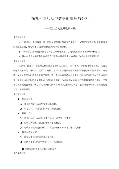 五年级科学上册教案第四单元《1测量呼吸和心跳》苏教版