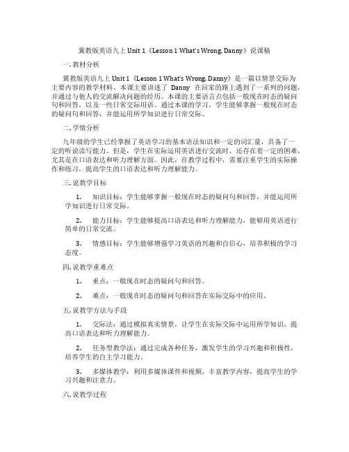 冀教版英语九上Unit 1《Lesson 1 What’s Wrong, Danny》说课稿