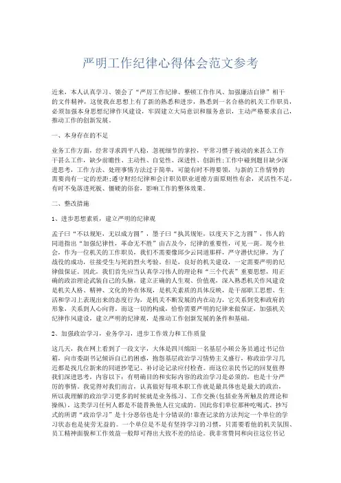 心得体会-严明工作纪律心得体会范文参考 精品