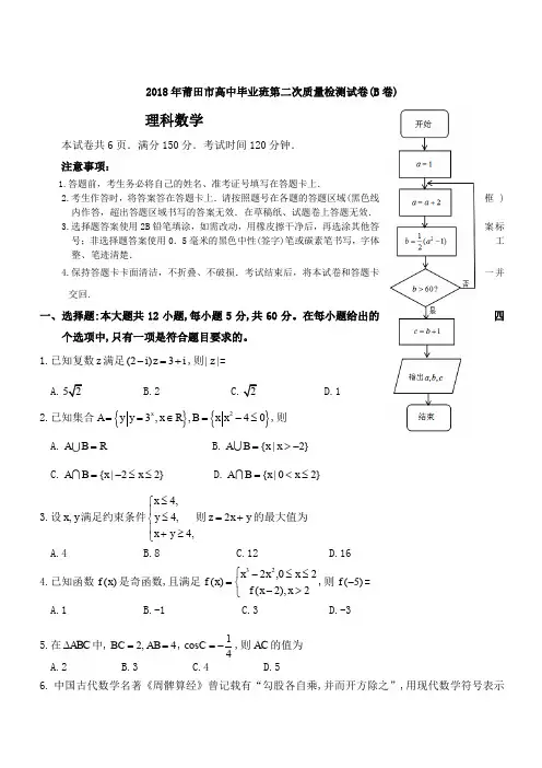 福建省莆田市2018年5月高三第二次质量数学理科试卷(B)含答案