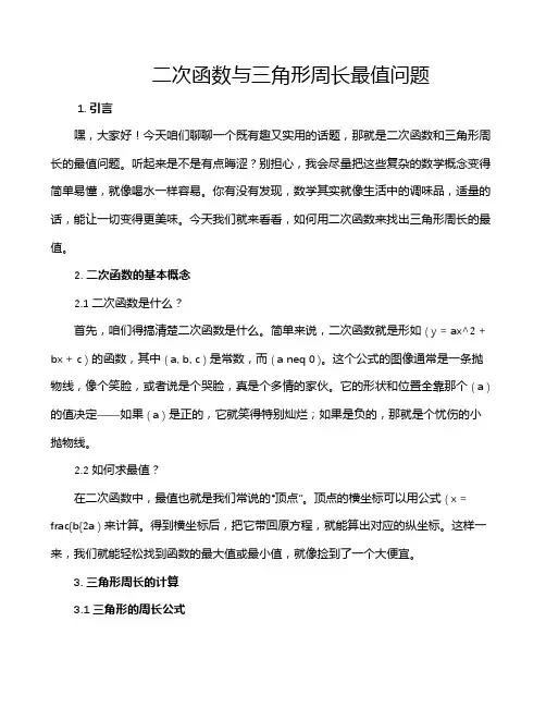 二次函数与三角形周长最值问题