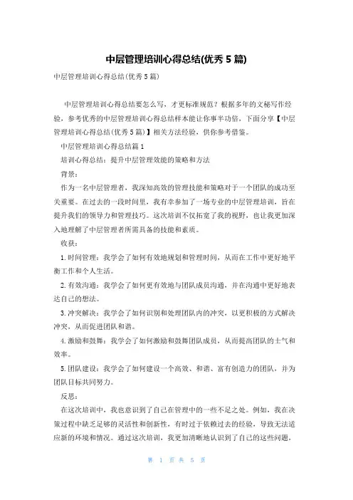 中层管理培训心得总结(优秀5篇)