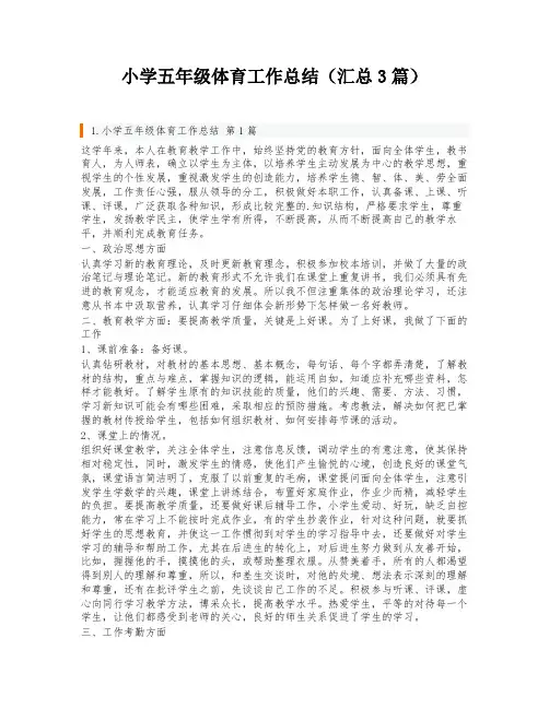 小学五年级体育工作总结(汇总3篇)
