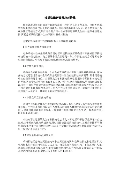 浅析铁磁谐振及应对措施