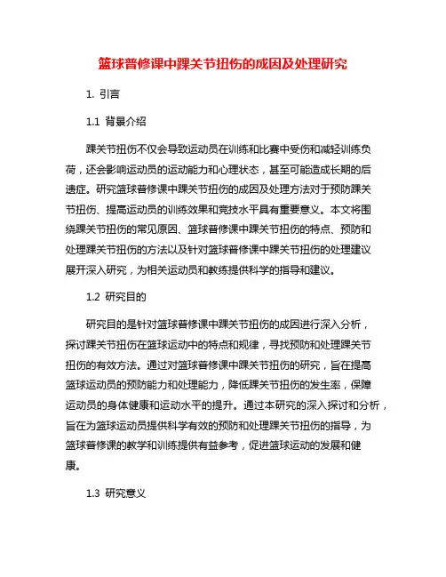 篮球普修课中踝关节扭伤的成因及处理研究