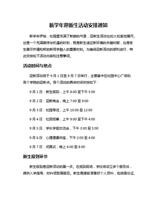 新学年迎新生活动安排通知