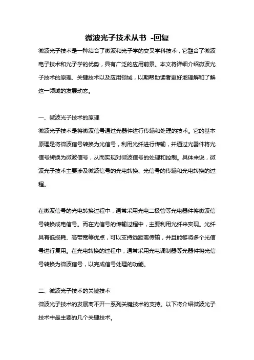 微波光子技术从书 -回复