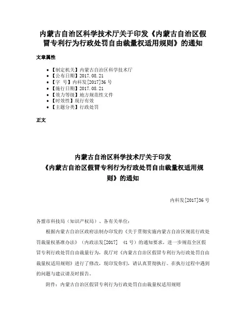 内蒙古自治区科学技术厅关于印发《内蒙古自治区假冒专利行为行政处罚自由裁量权适用规则》的通知