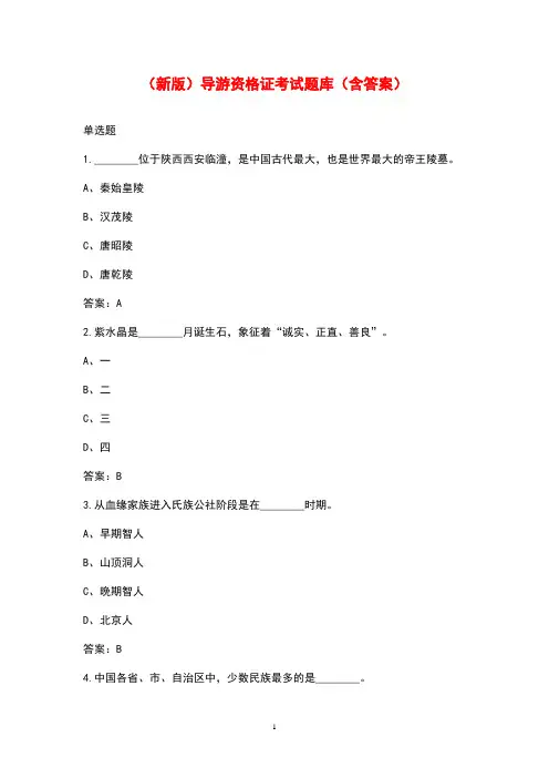 (新版)导游资格证考试题库(含答案)