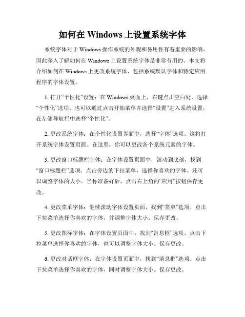 如何在Windows上设置系统字体