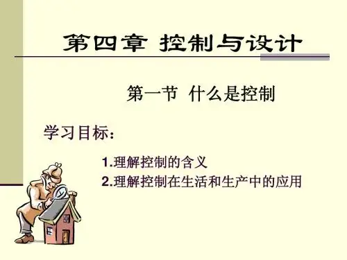 4-1什么是控制