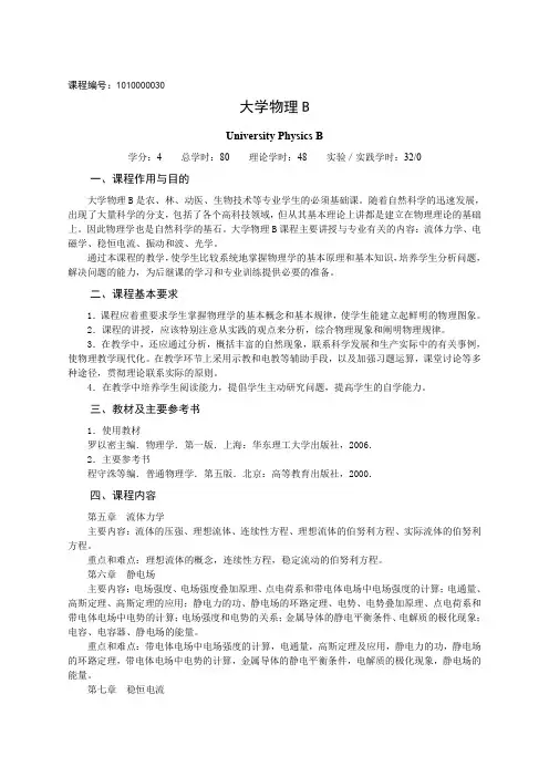 大学物理B教学大纲