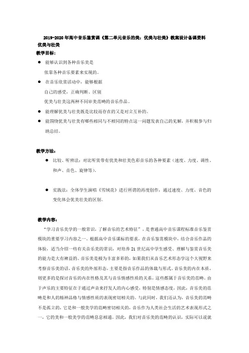 2019-2020年高中音乐鉴赏课《第二单元音乐的美：优美与壮美》教案设计备课资料