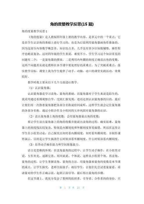 角的度量教学反思(15篇)