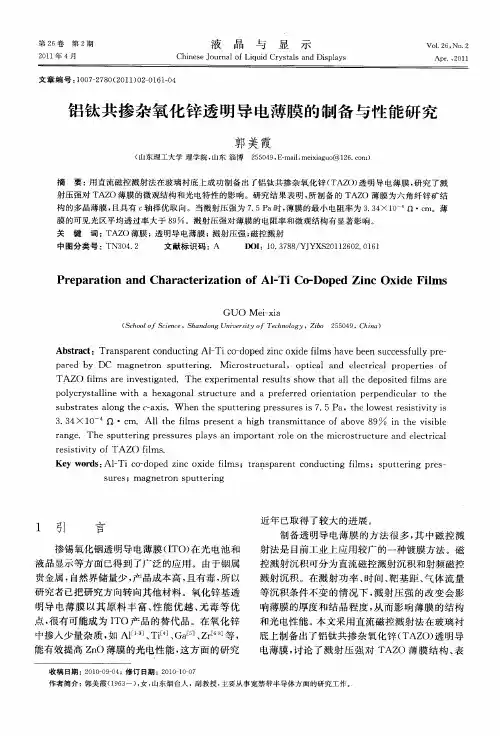 铝钛共掺杂氧化锌透明导电薄膜的制备与性能研究