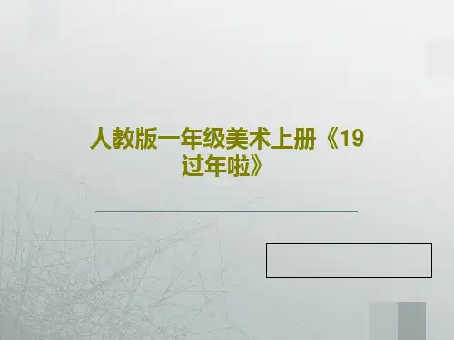 人教版一年级美术上册《19过年啦》PPT文档23页