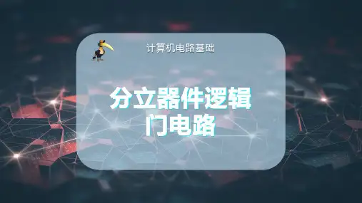 分立器件逻辑门电路PPT模板