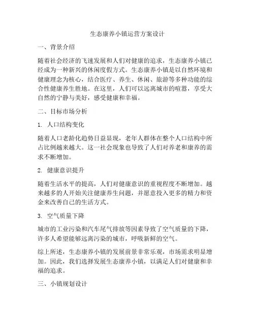 生态康养小镇运营方案设计
