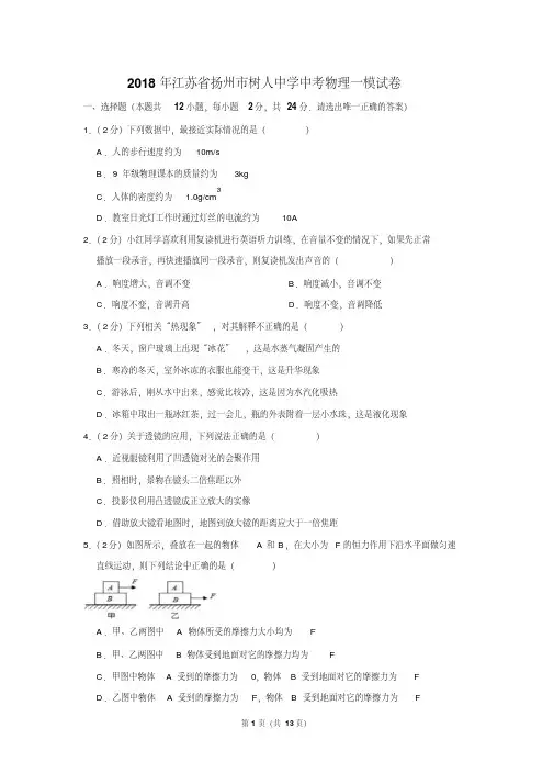 2018年江苏省扬州市树人中学中考物理一模试卷