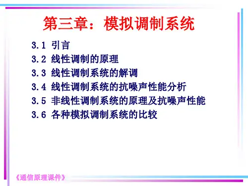 第三章 模拟调制系统