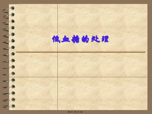低血糖的处理
