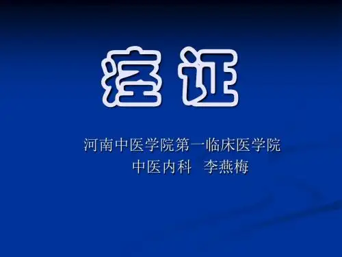 痉证河南中医学院第一临床医学院PPT课件