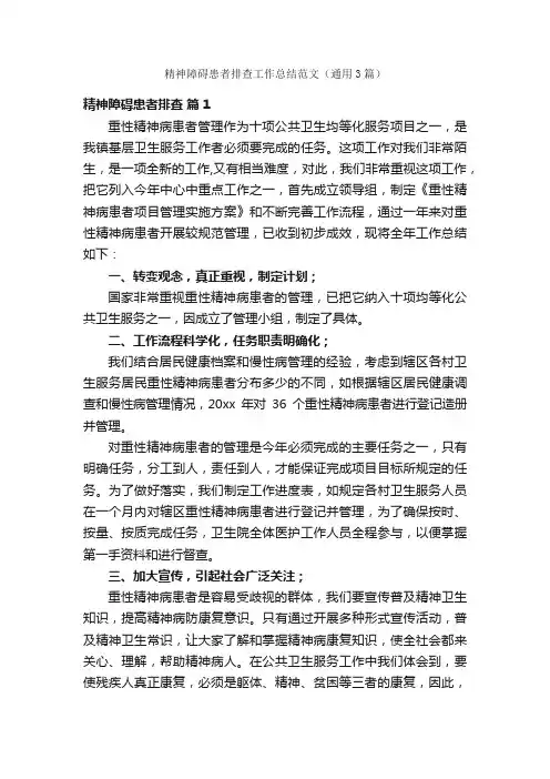 精神障碍患者排查工作总结范文（通用3篇）