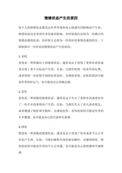 情绪状态产生的原因
