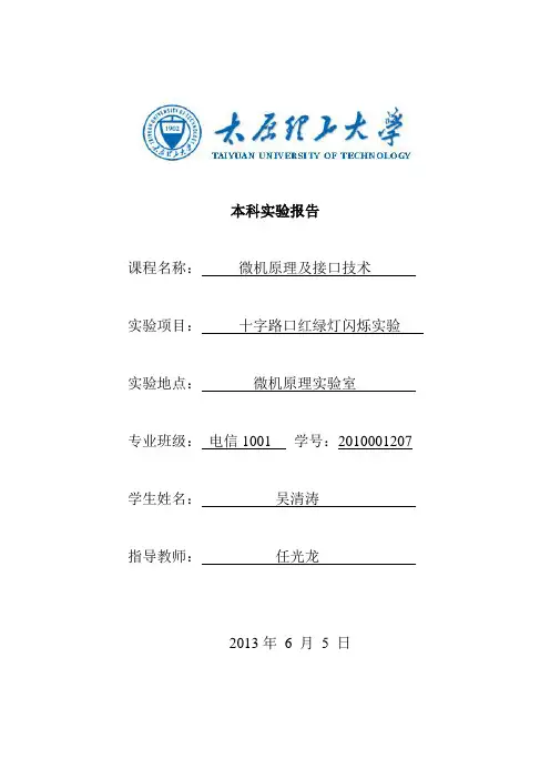 3十字路口红绿灯闪烁实验(微机原理)