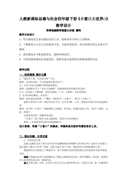 人教新课标品德与社会四年级下册《小窗口大世界()》教学设计
