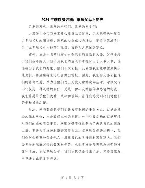 2024年感恩演讲稿：孝顺父母不能等