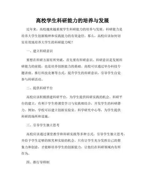 高校学生科研能力的培养与发展